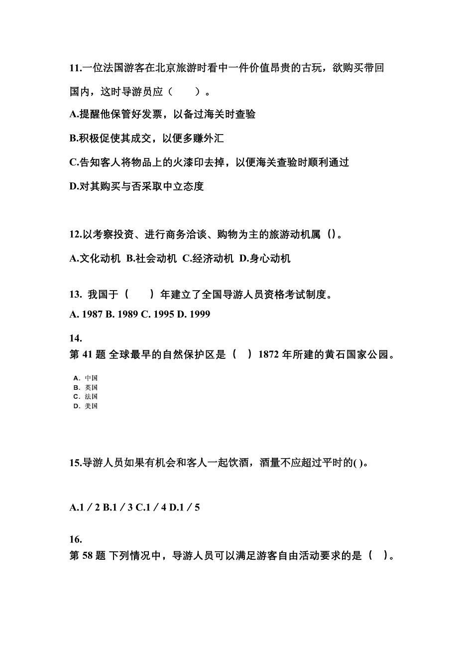 湖南省郴州市导游资格导游业务重点汇总（含答案）_第3页