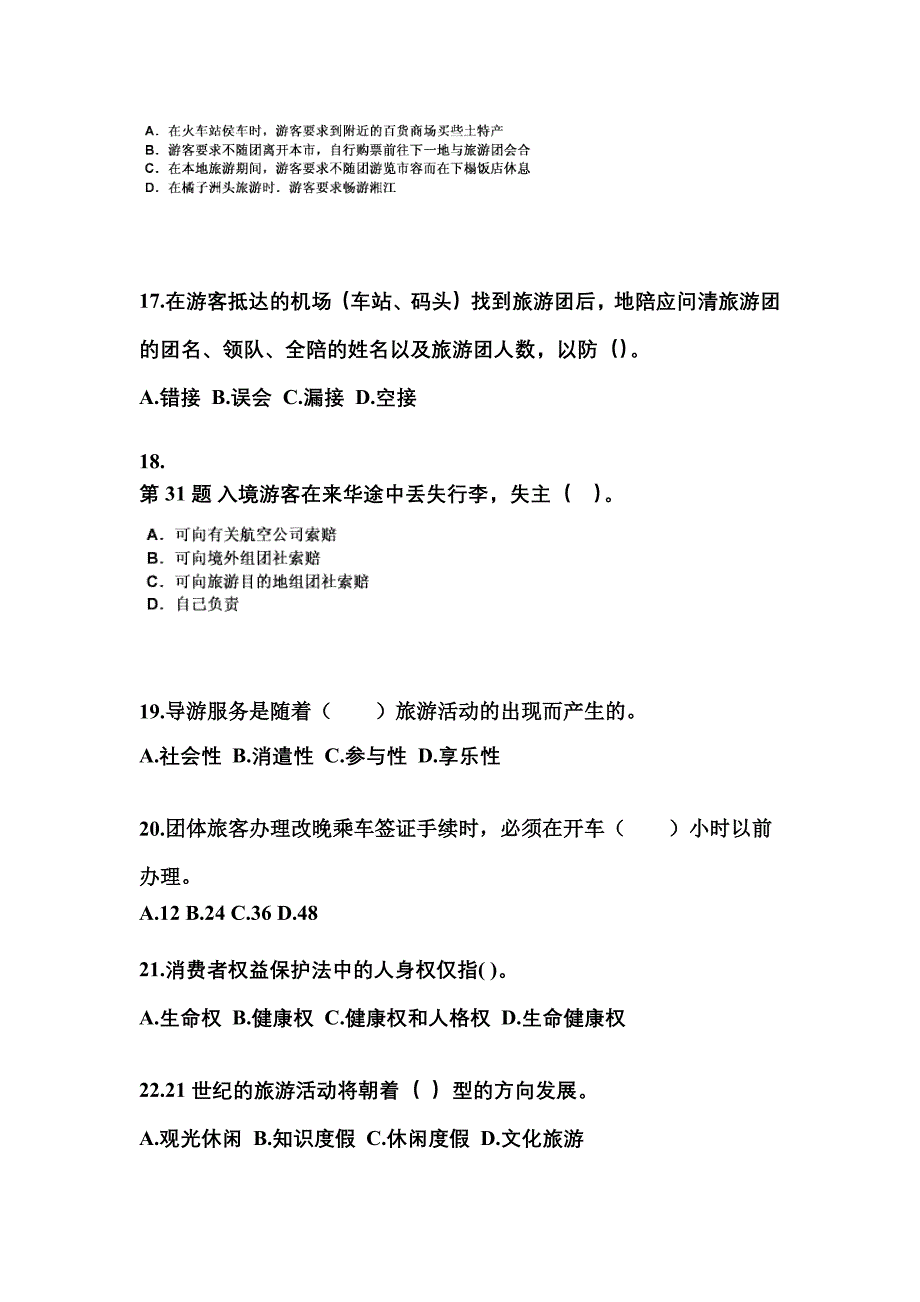 湖南省郴州市导游资格导游业务重点汇总（含答案）_第4页