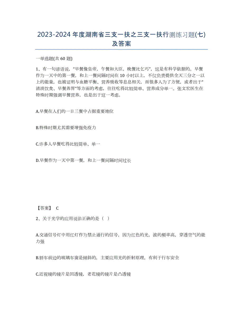 2023-2024年度湖南省三支一扶之三支一扶行测练习题(七)及答案_第1页