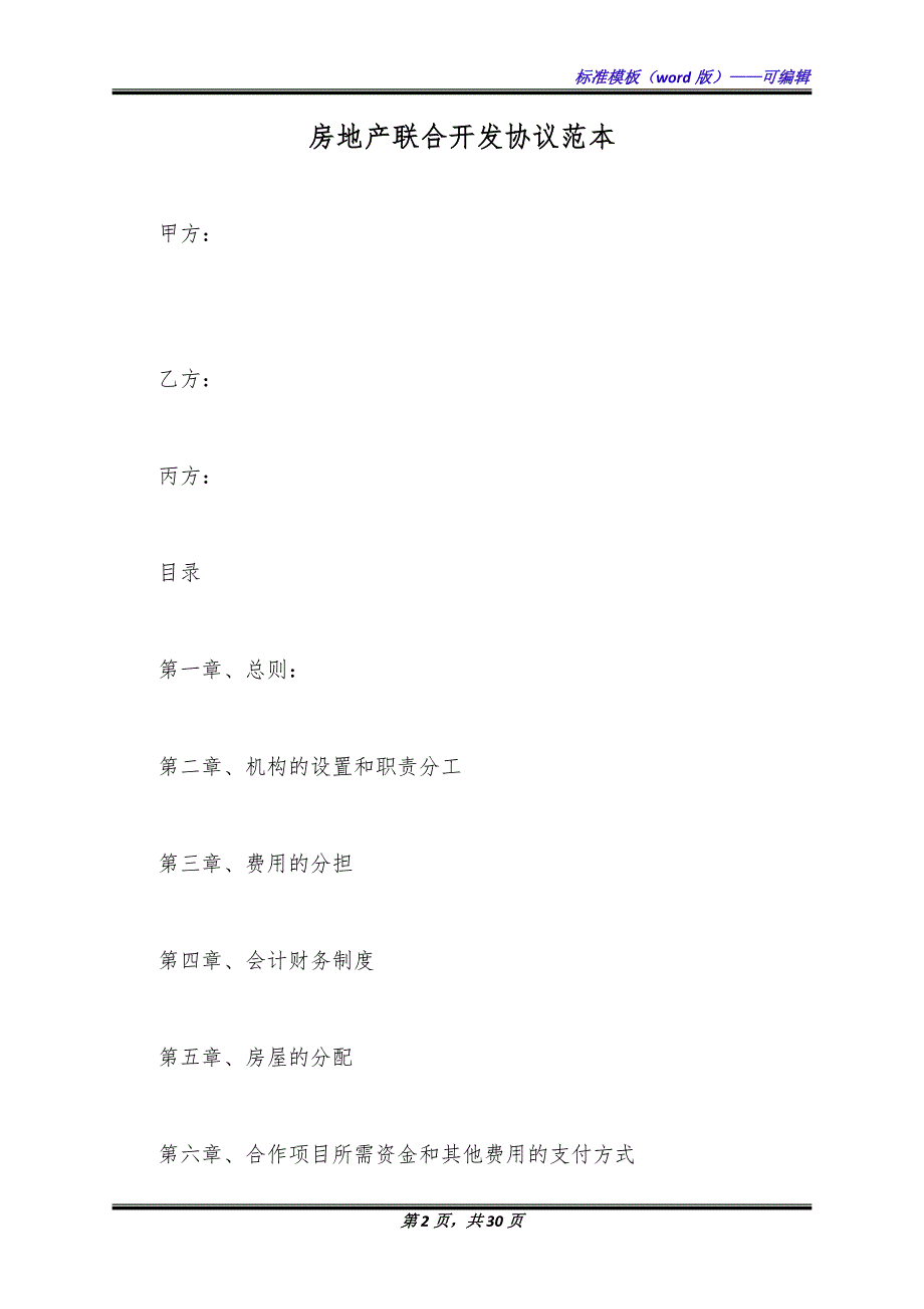 房地产联合开发协议范本（标准版）_第2页