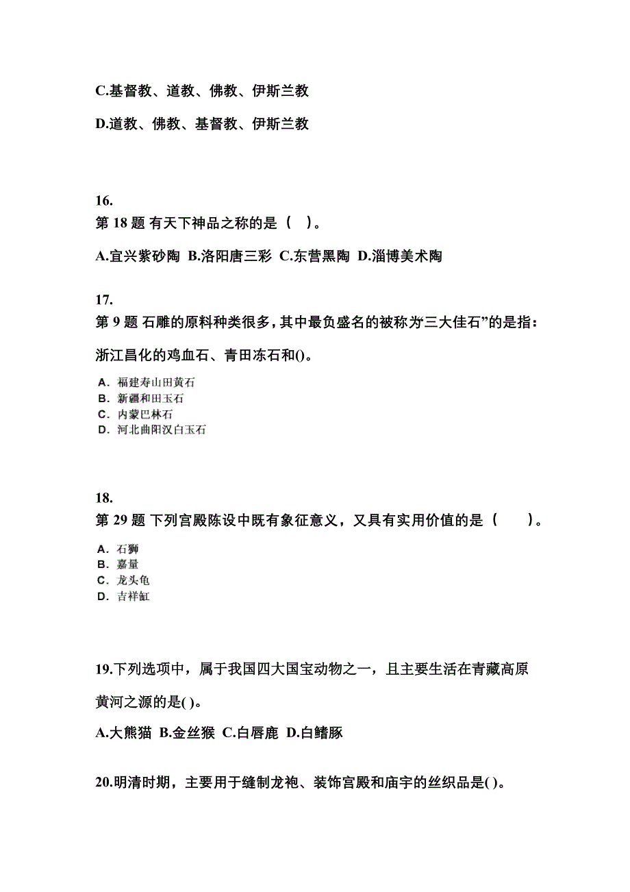 2022-2023年山东省烟台市导游资格全国导游基础知识专项练习(含答案)_第4页