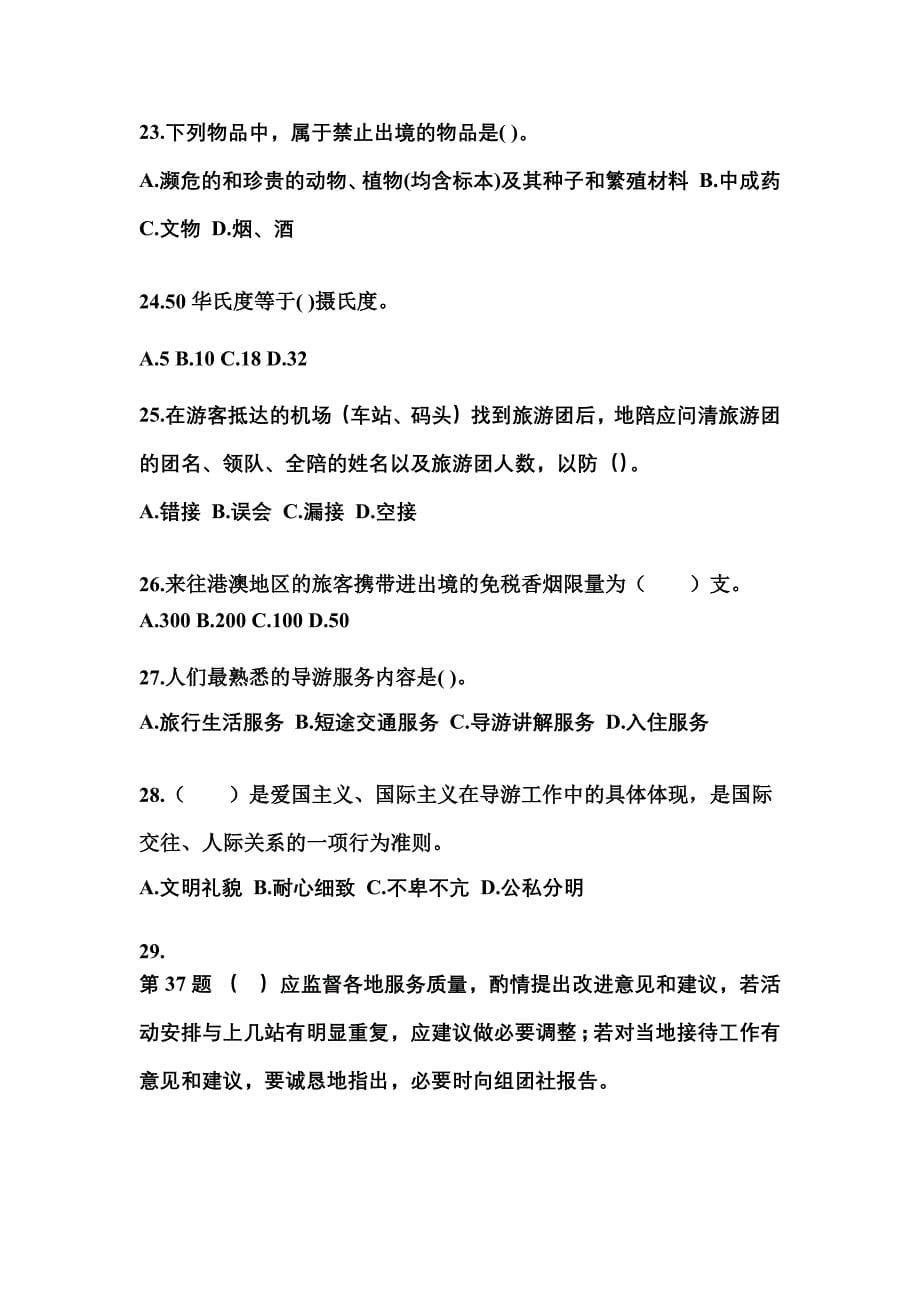 2021-2022年湖南省常德市导游资格导游业务专项练习(含答案)_第5页