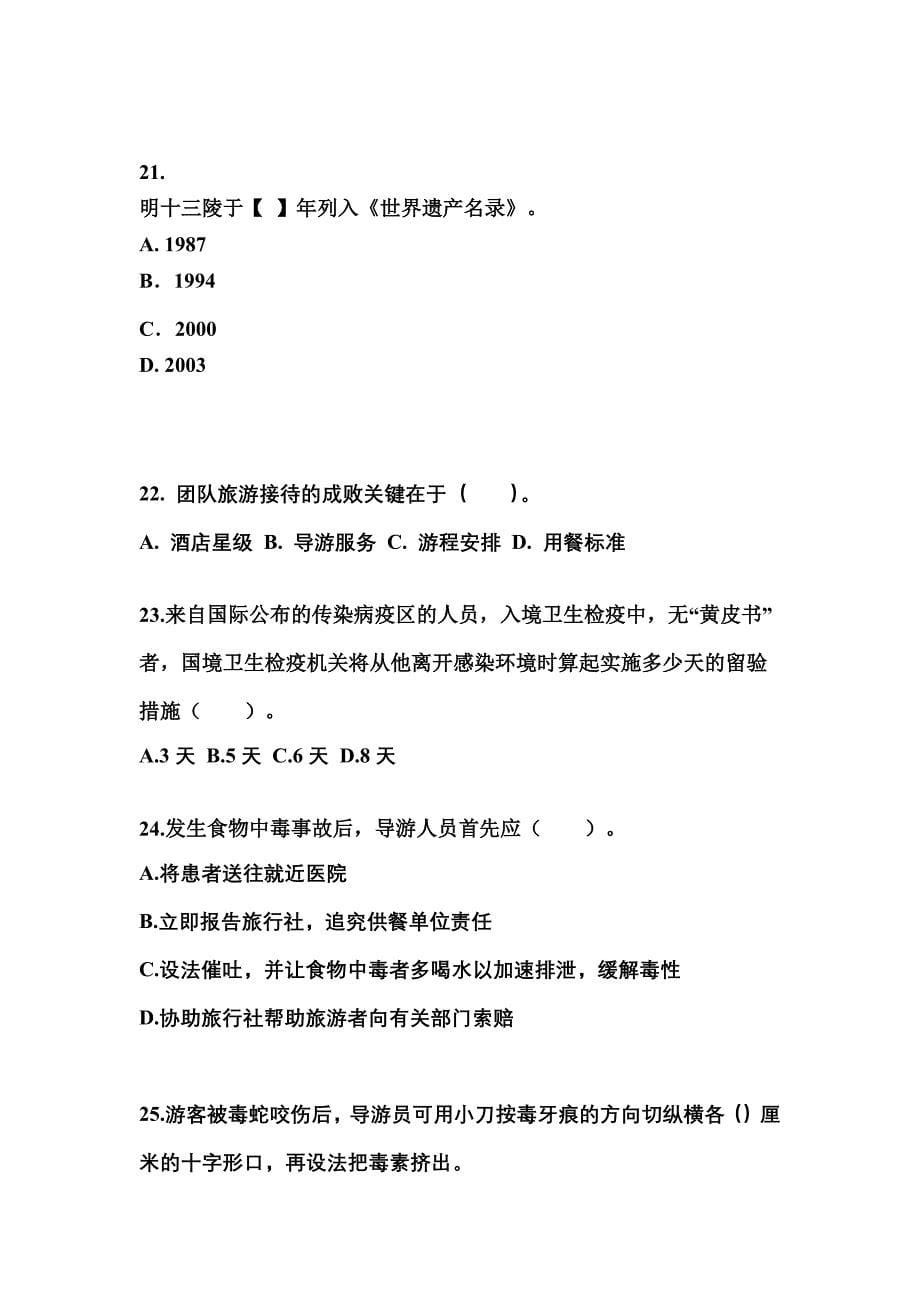 2021-2022年河南省信阳市导游资格导游业务重点汇总（含答案）_第5页
