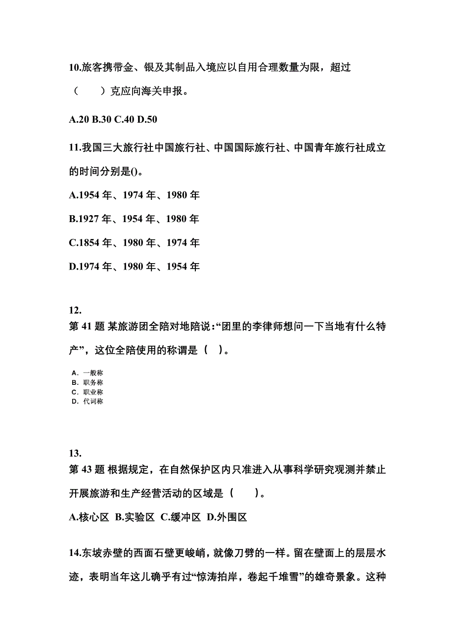 2021-2022年河北省石家庄市导游资格导游业务模拟考试(含答案)_第3页