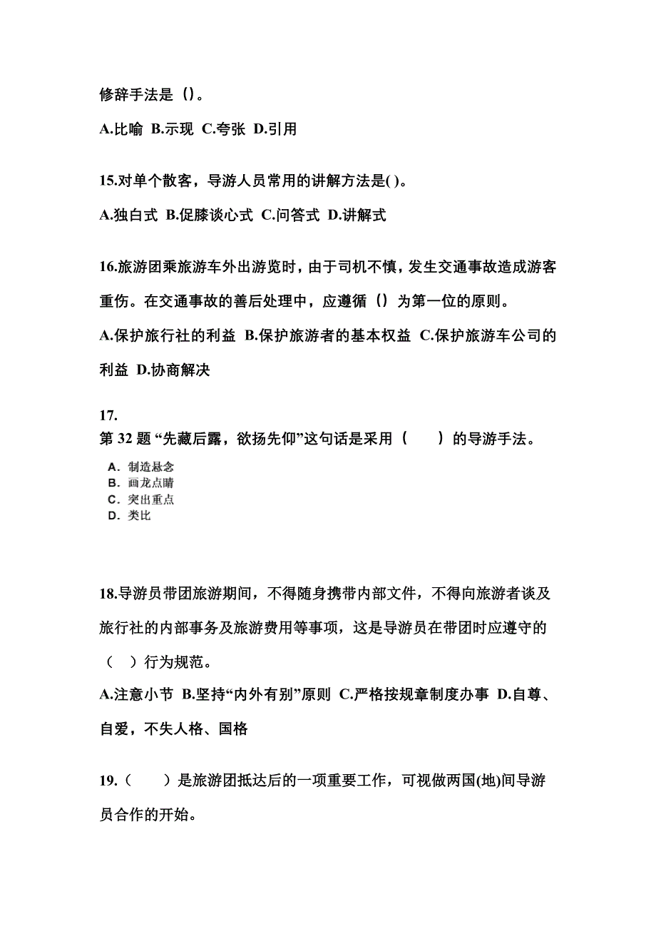 2021-2022年河北省石家庄市导游资格导游业务模拟考试(含答案)_第4页