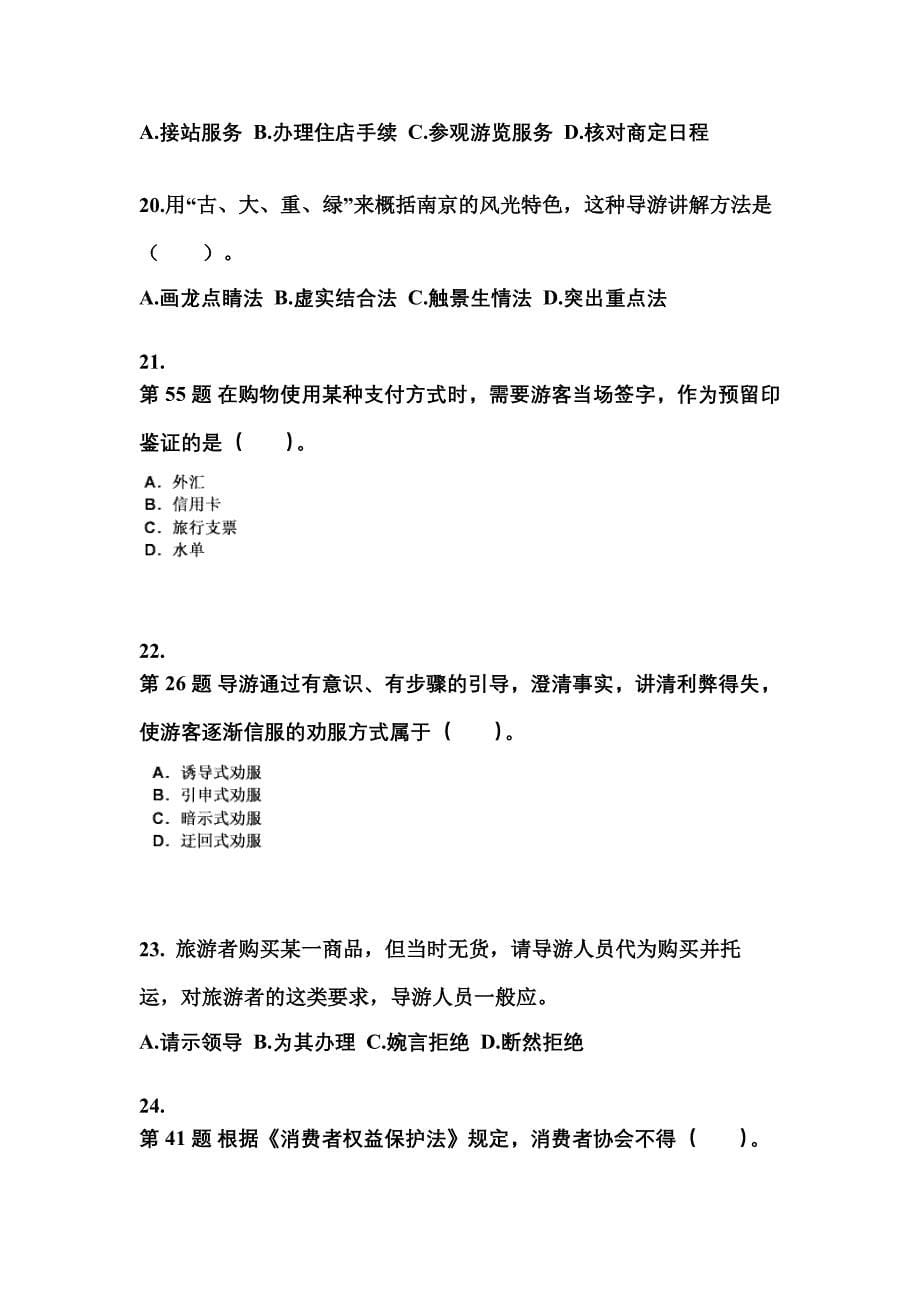 2021-2022年河北省石家庄市导游资格导游业务模拟考试(含答案)_第5页