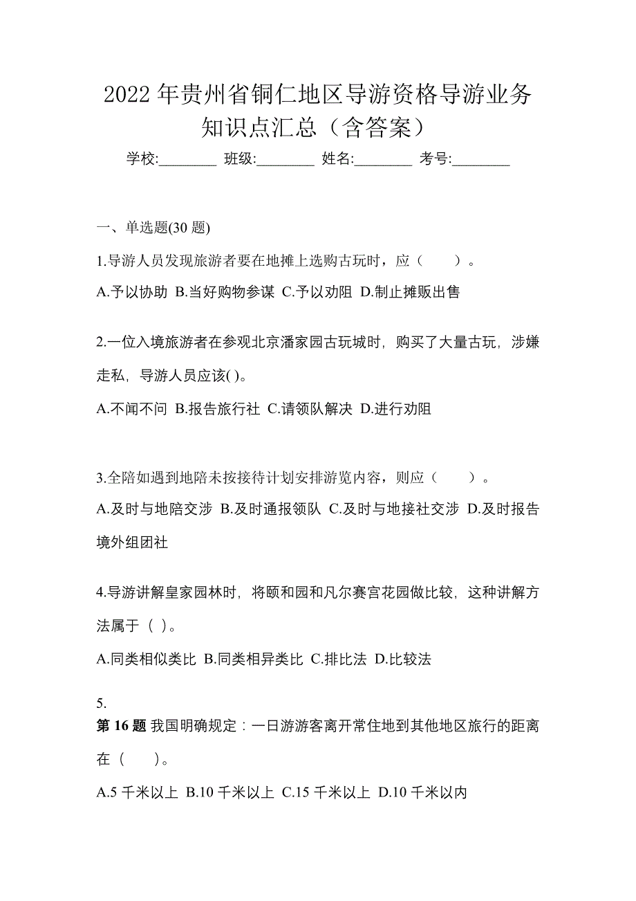 2022年贵州省铜仁地区导游资格导游业务知识点汇总（含答案）_第1页