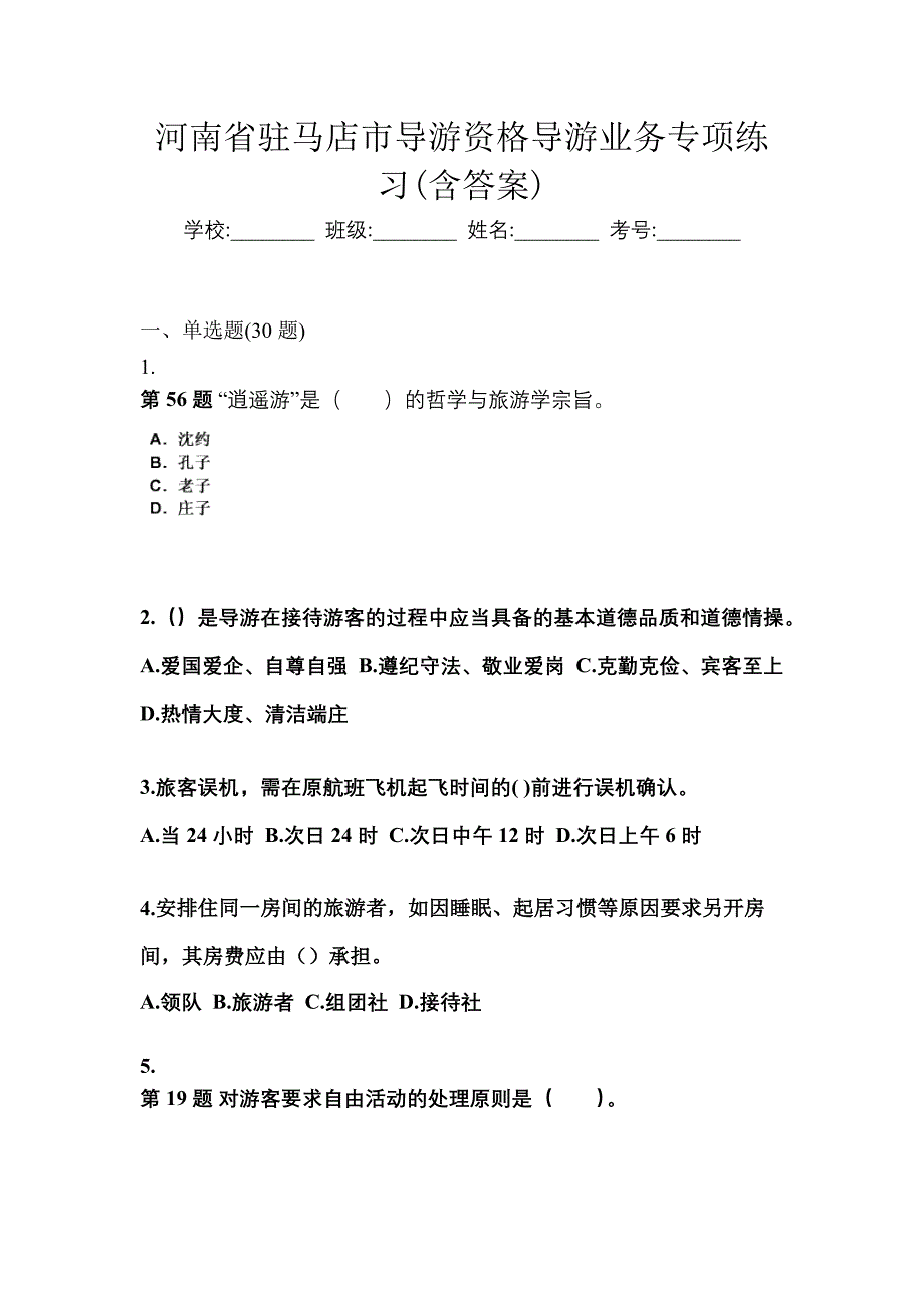 河南省驻马店市导游资格导游业务专项练习(含答案)_第1页