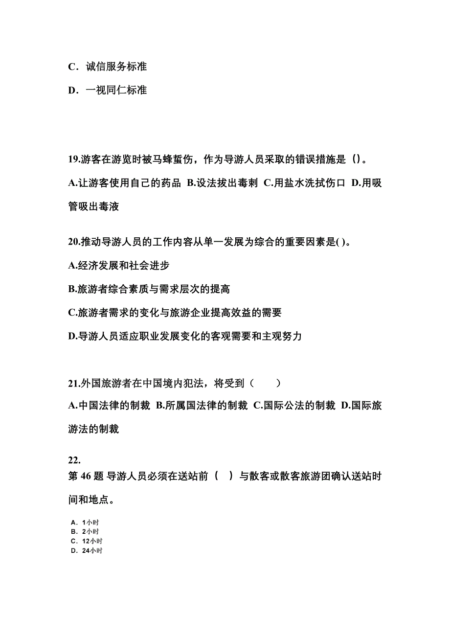 河南省驻马店市导游资格导游业务专项练习(含答案)_第4页