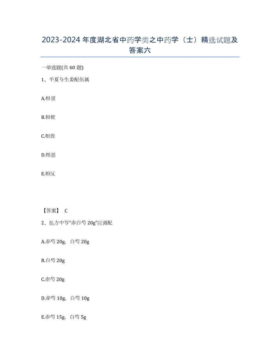 2023-2024年度湖北省中药学类之中药学（士）试题及答案六_第1页