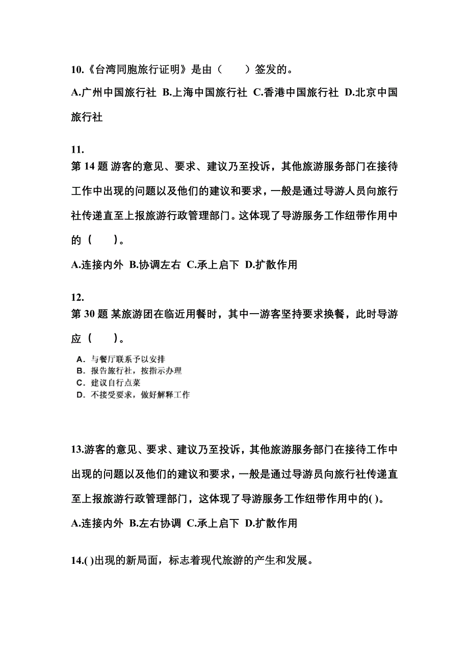 2021-2022年广东省湛江市导游资格导游业务真题(含答案)_第3页