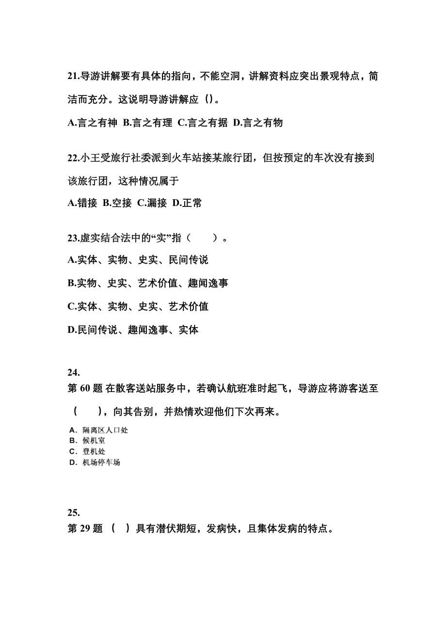 2021-2022年广东省湛江市导游资格导游业务真题(含答案)_第5页