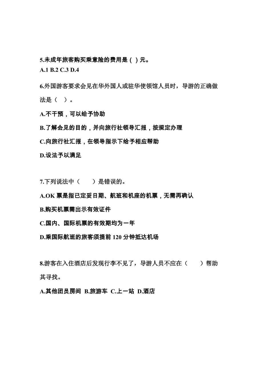 安徽省合肥市导游资格导游业务重点汇总（含答案）_第2页