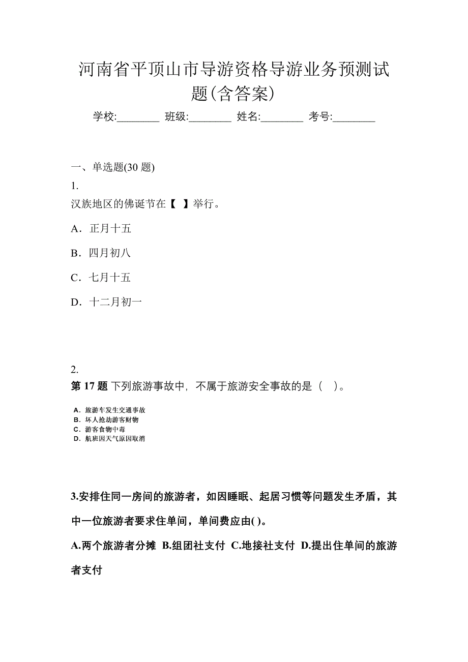 河南省平顶山市导游资格导游业务预测试题(含答案)_第1页