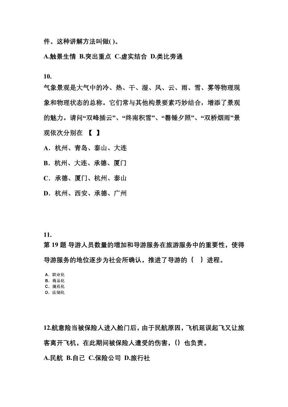 2022-2023年河北省唐山市导游资格导游业务预测试题(含答案)_第3页