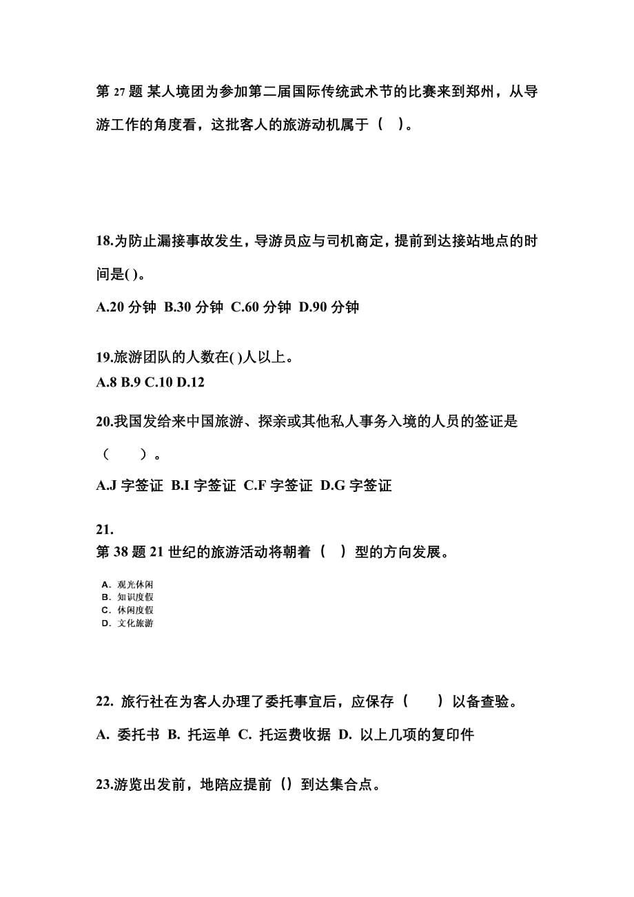 2022-2023年河北省唐山市导游资格导游业务预测试题(含答案)_第5页