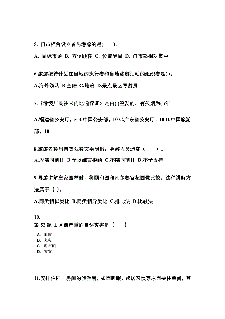 2021-2022年安徽省蚌埠市导游资格导游业务专项练习(含答案)_第2页