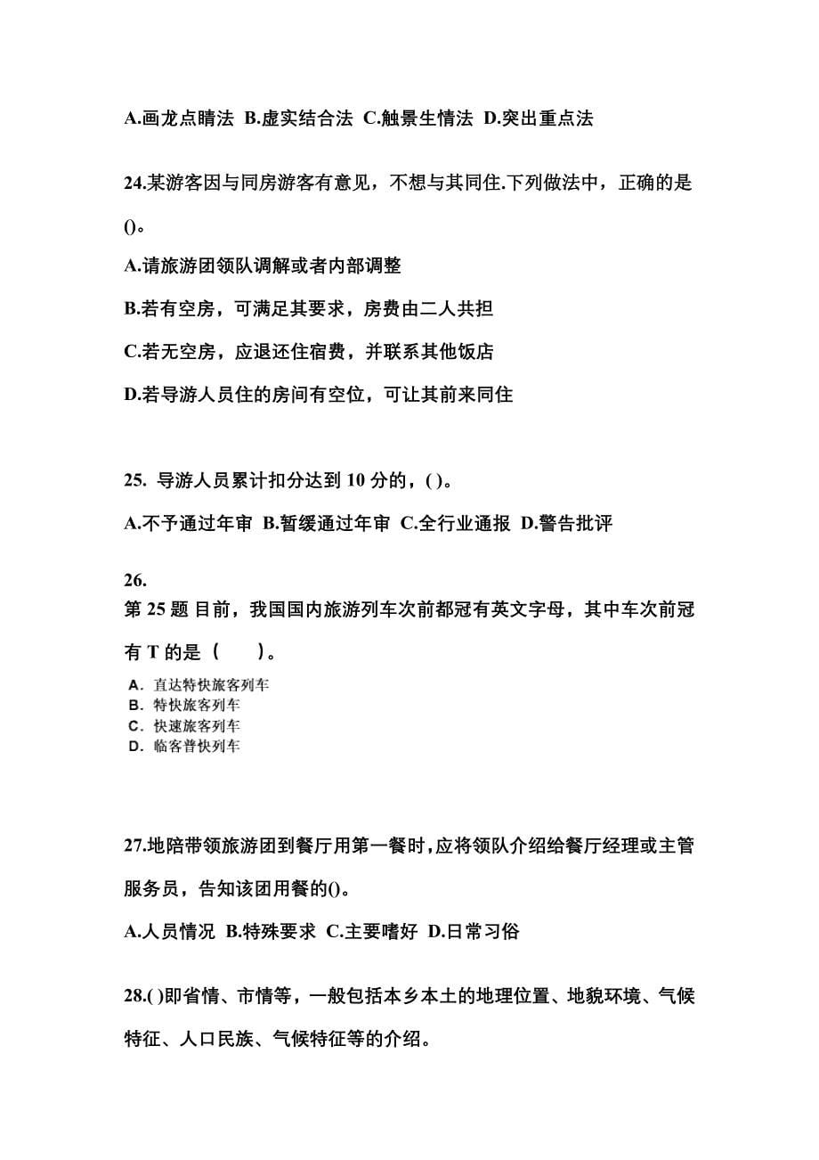 2021-2022年安徽省蚌埠市导游资格导游业务专项练习(含答案)_第5页
