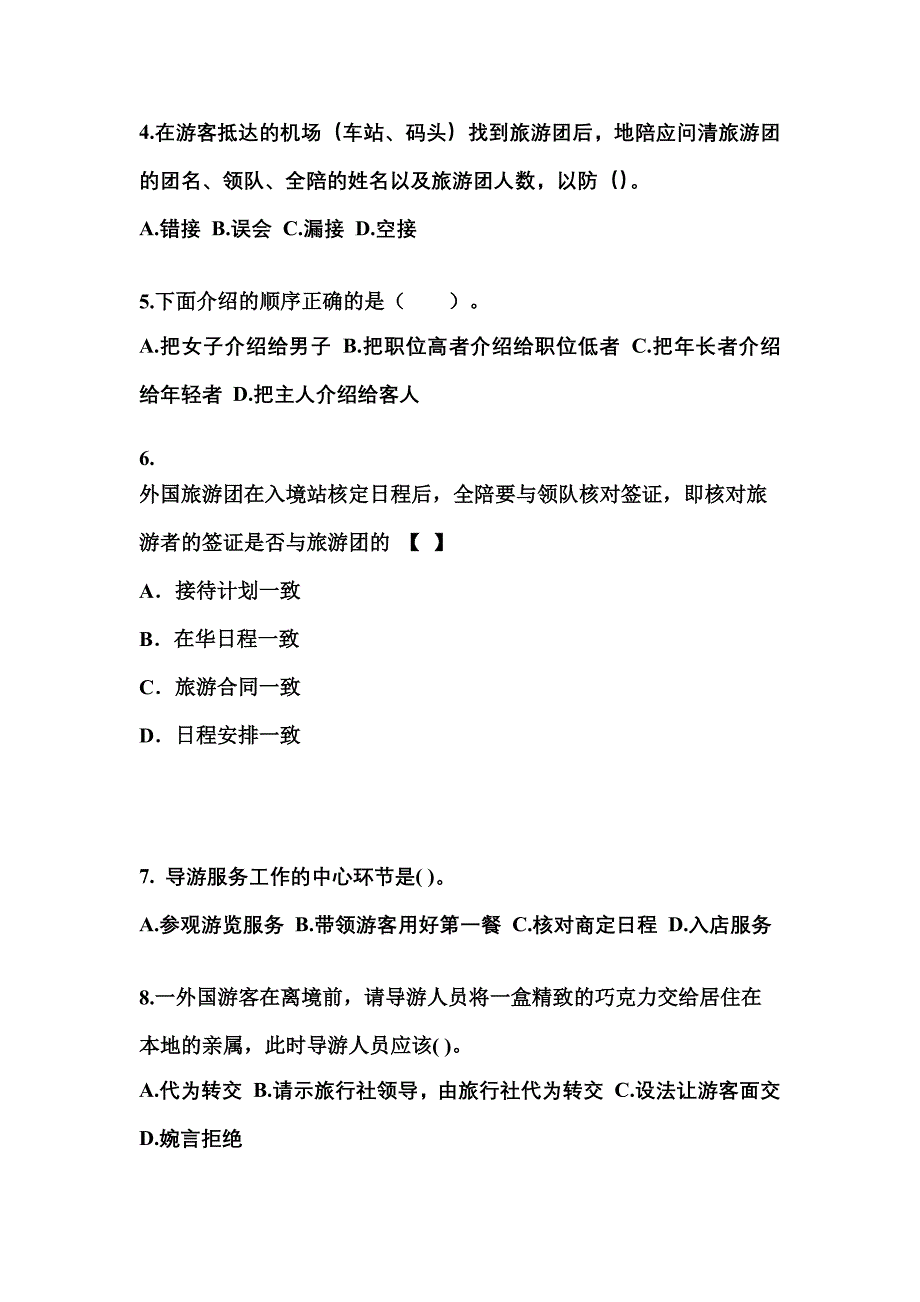 2021-2022年广东省广州市导游资格导游业务真题(含答案)_第2页