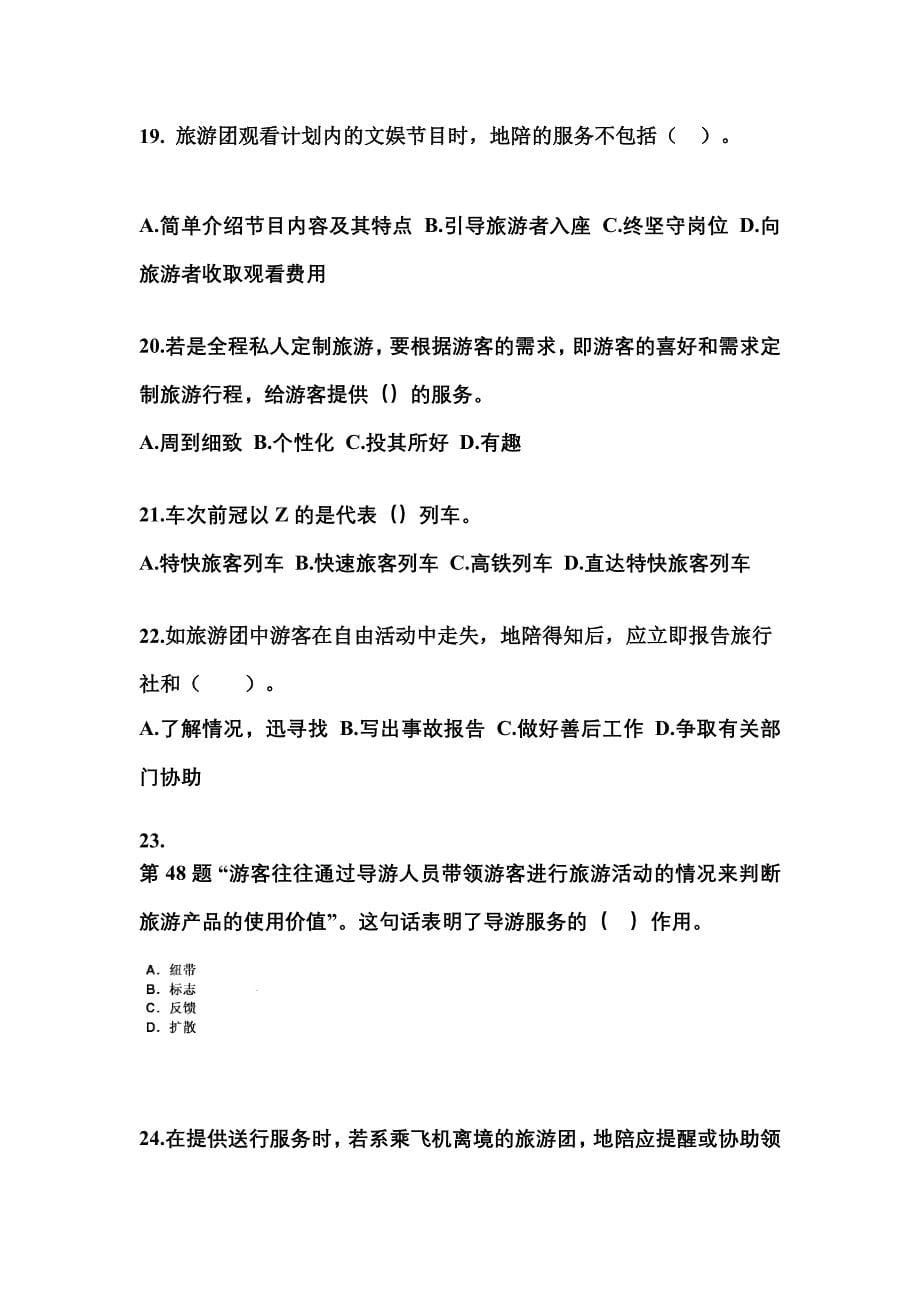 2021-2022年广东省广州市导游资格导游业务真题(含答案)_第5页