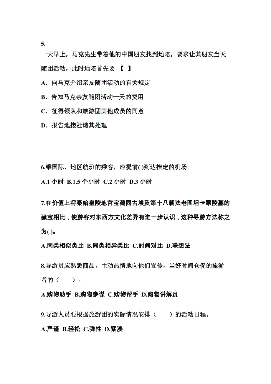 江苏省常州市导游资格导游业务预测试题(含答案)_第2页