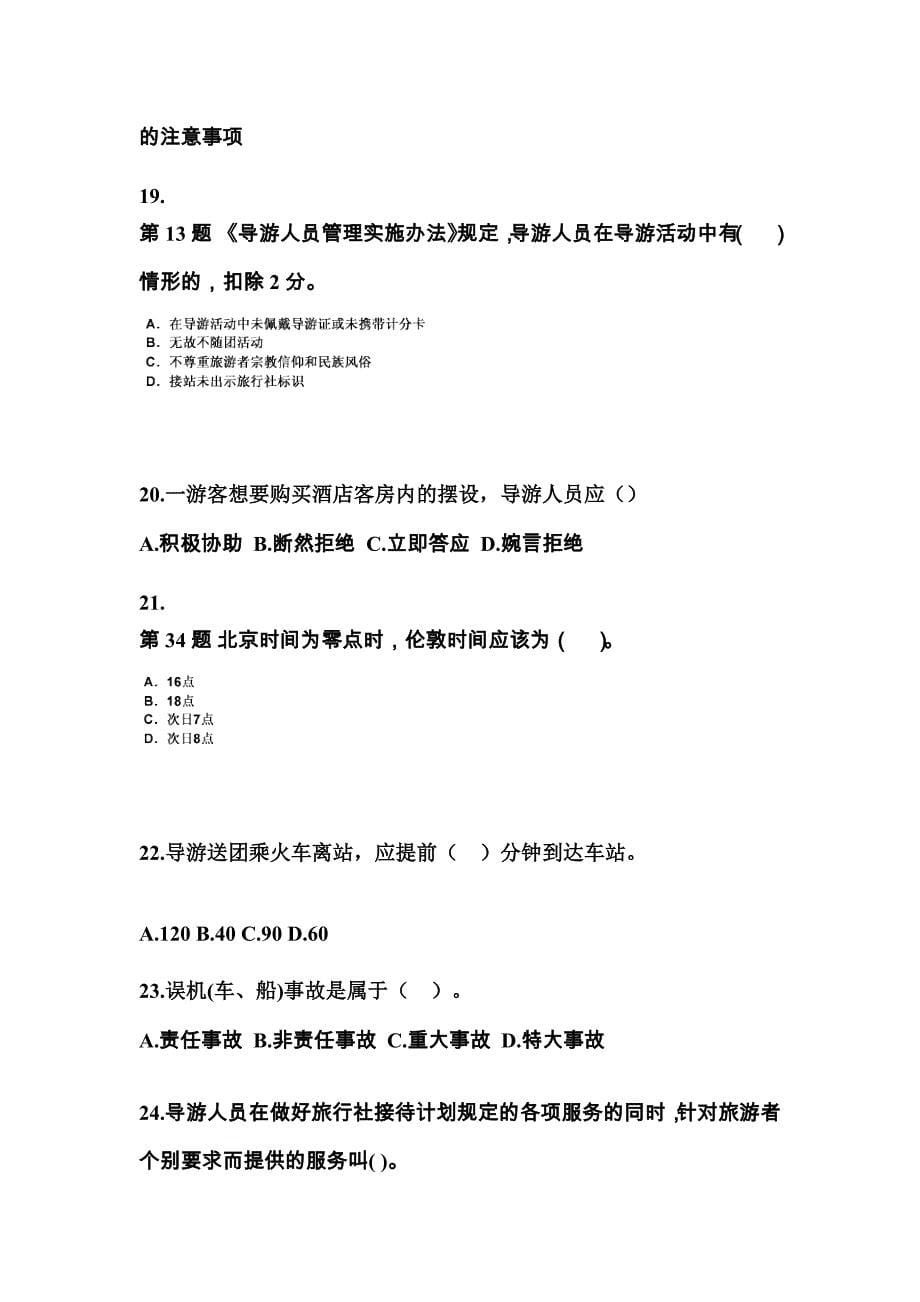 江苏省常州市导游资格导游业务预测试题(含答案)_第5页