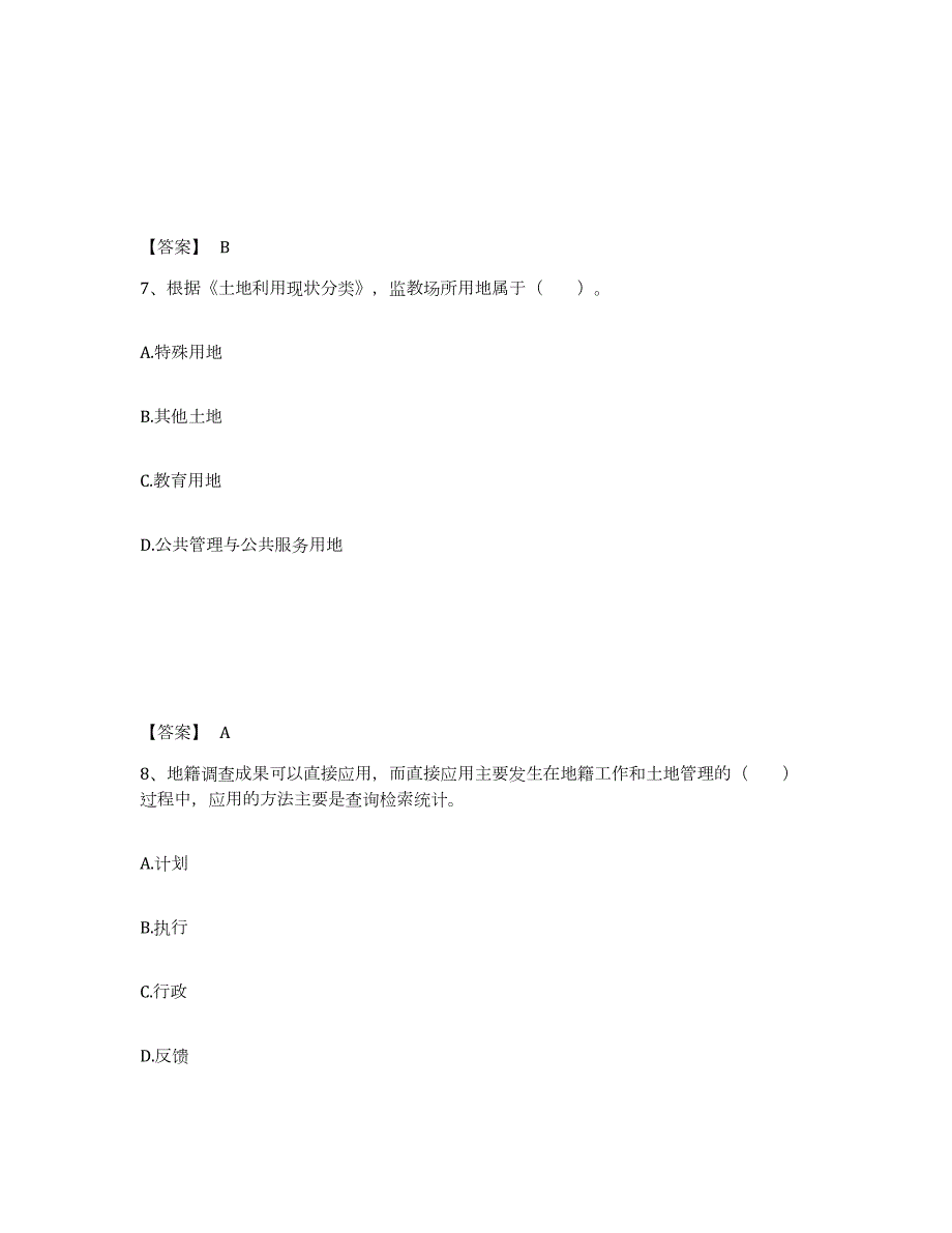 2023-2024年度安徽省土地登记代理人之地籍调查考前冲刺试卷A卷含答案_第4页