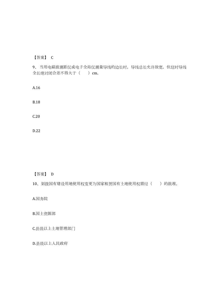 2023-2024年度安徽省土地登记代理人之地籍调查考前冲刺试卷A卷含答案_第5页