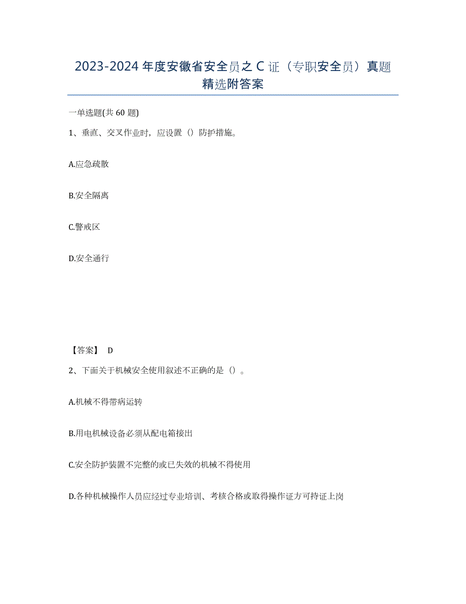 2023-2024年度安徽省安全员之C证（专职安全员）真题附答案_第1页