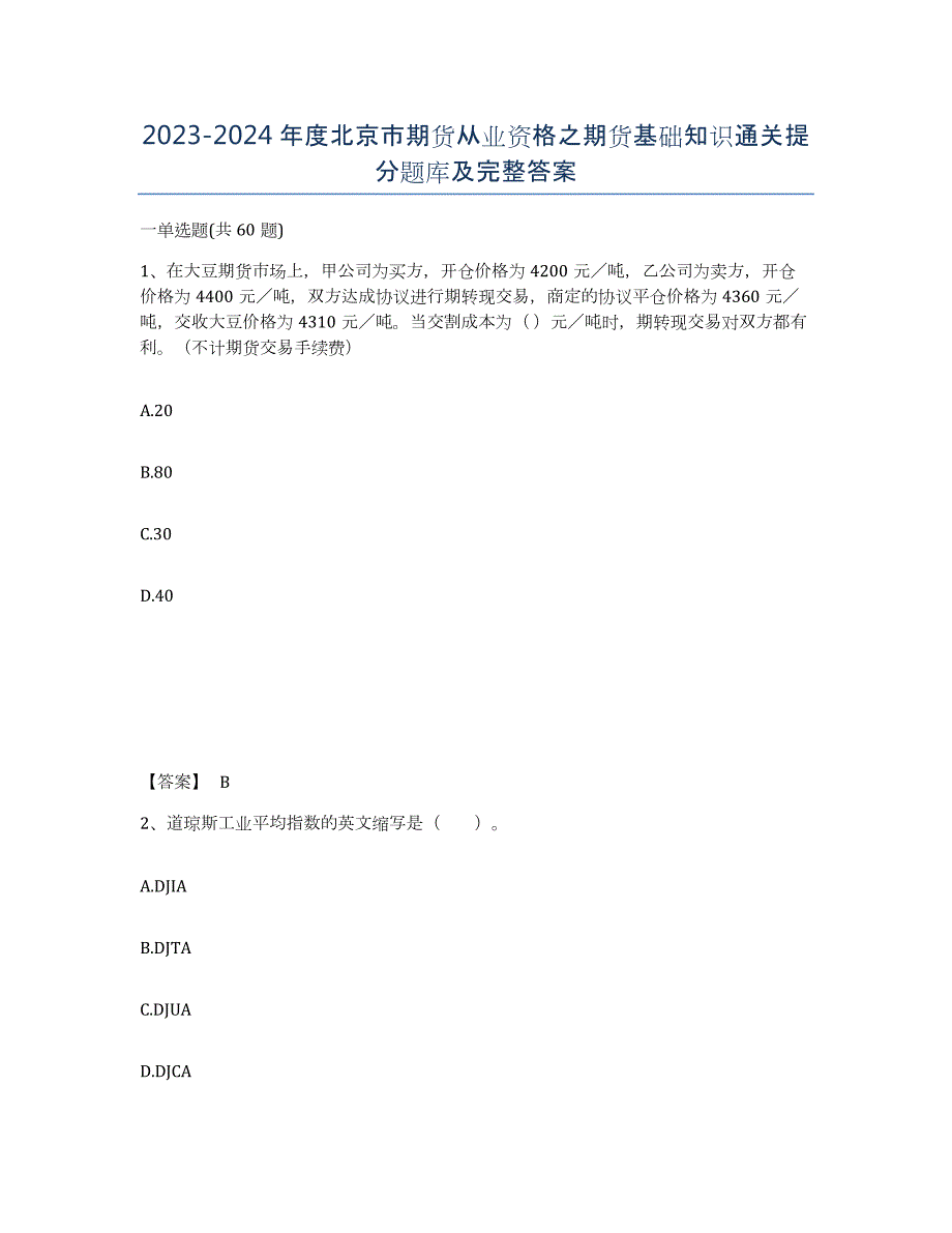 2023-2024年度北京市期货从业资格之期货基础知识通关提分题库及完整答案_第1页