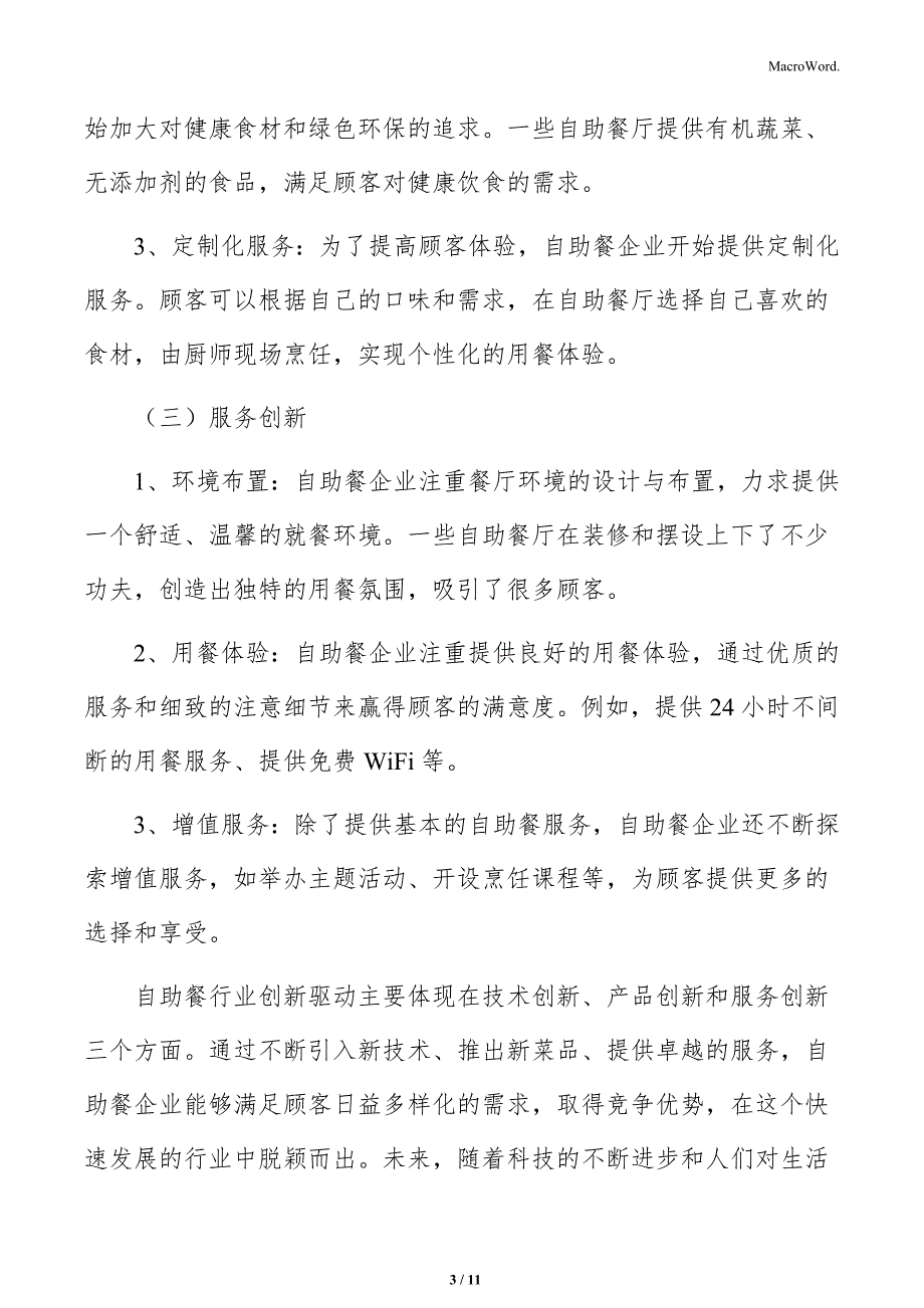 自助餐行业创新驱动分析_第3页