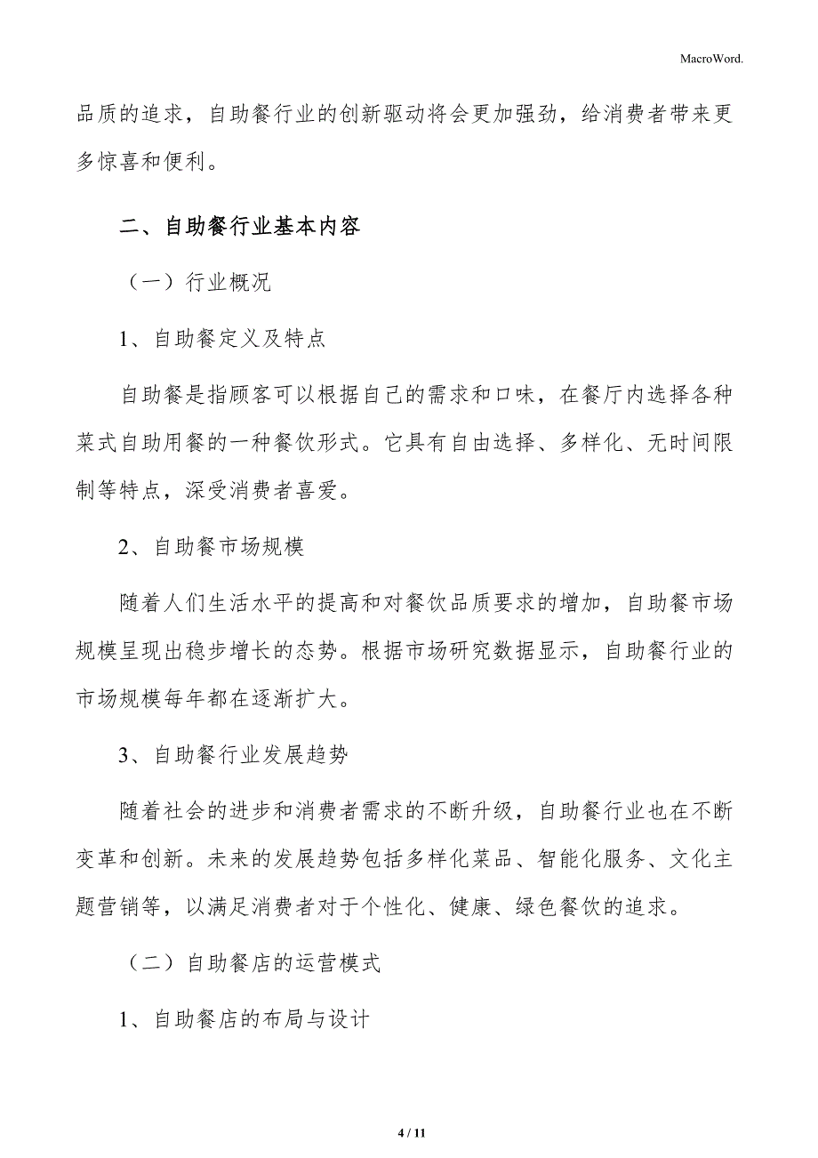 自助餐行业创新驱动分析_第4页