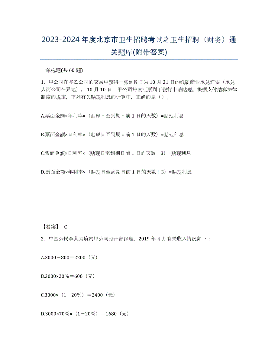 2023-2024年度北京市卫生招聘考试之卫生招聘（财务）通关题库(附带答案)_第1页