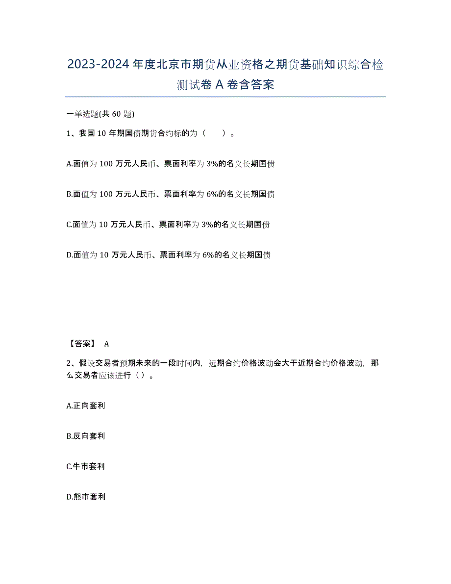 2023-2024年度北京市期货从业资格之期货基础知识综合检测试卷A卷含答案_第1页