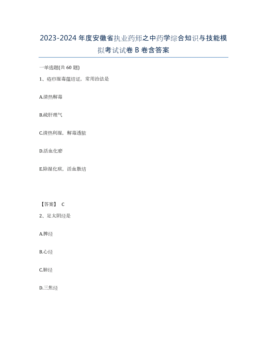 2023-2024年度安徽省执业药师之中药学综合知识与技能模拟考试试卷B卷含答案_第1页