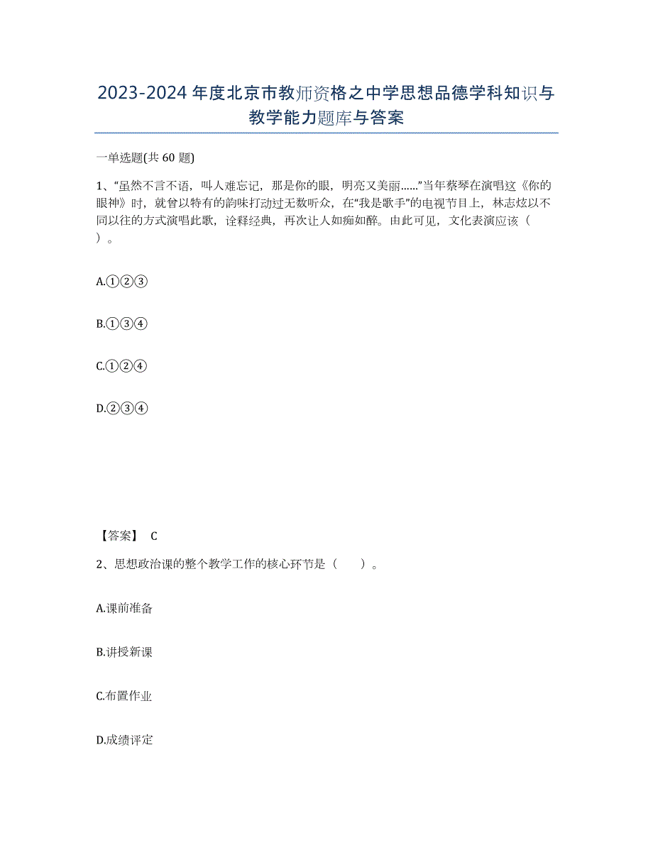 2023-2024年度北京市教师资格之中学思想品德学科知识与教学能力题库与答案_第1页