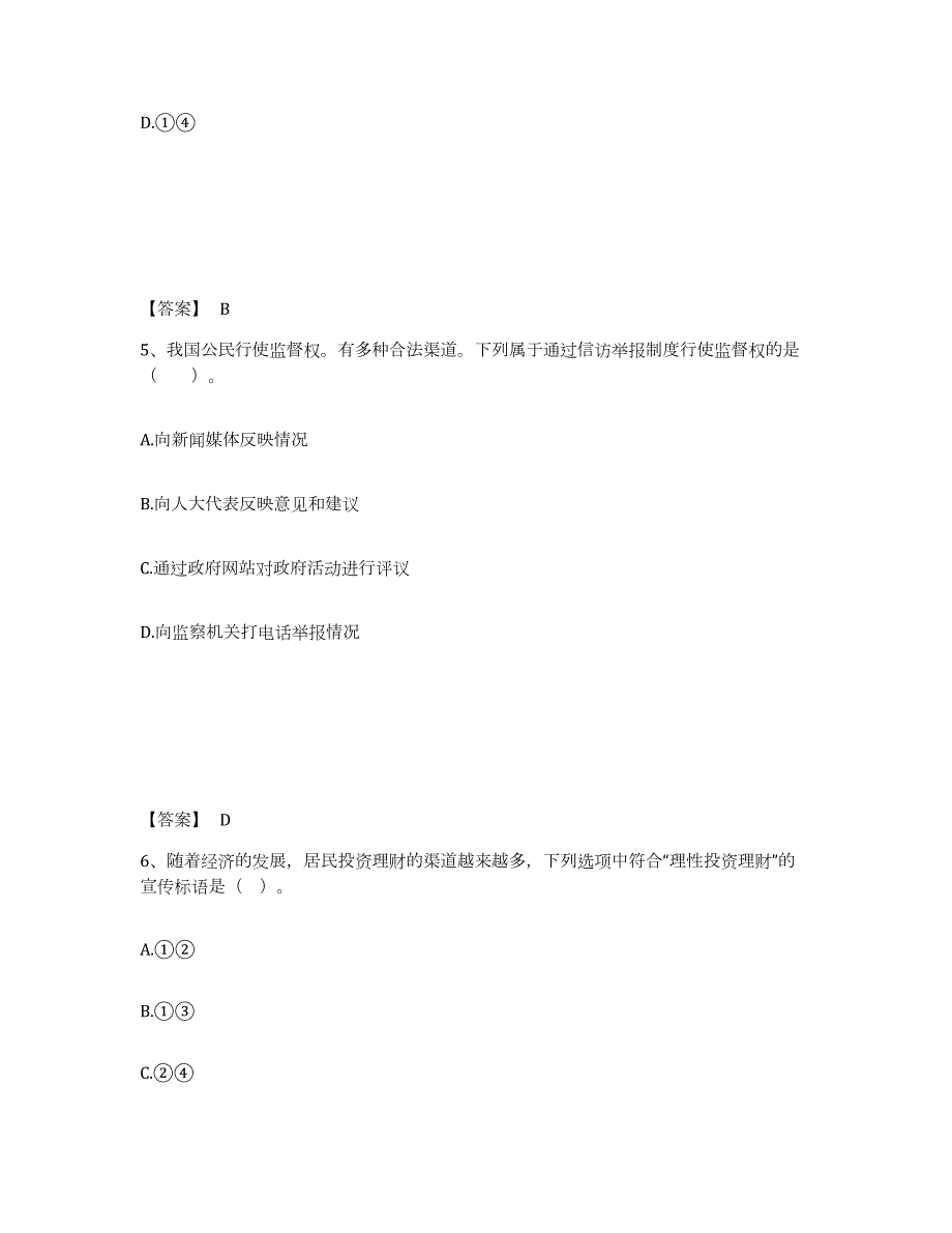 2023-2024年度北京市教师资格之中学思想品德学科知识与教学能力题库与答案_第3页