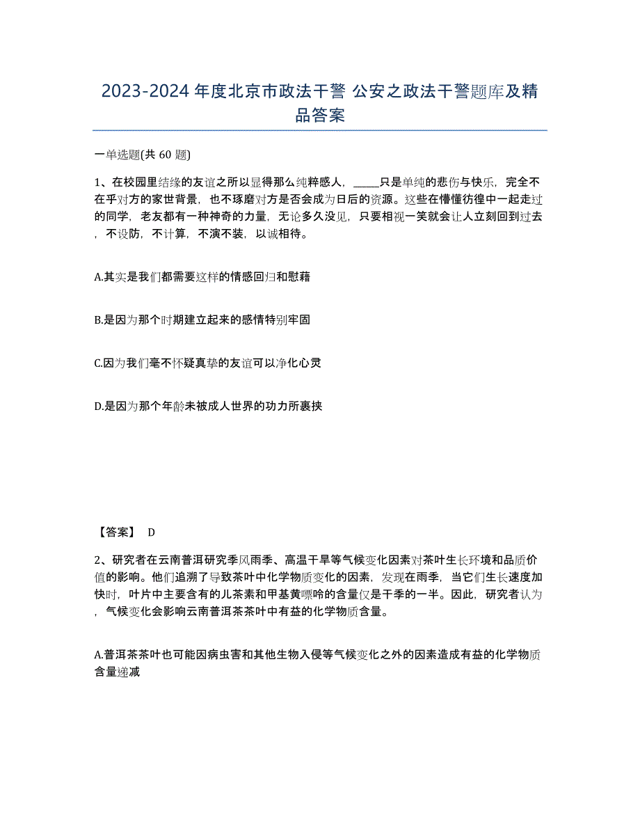 2023-2024年度北京市政法干警 公安之政法干警题库及答案_第1页