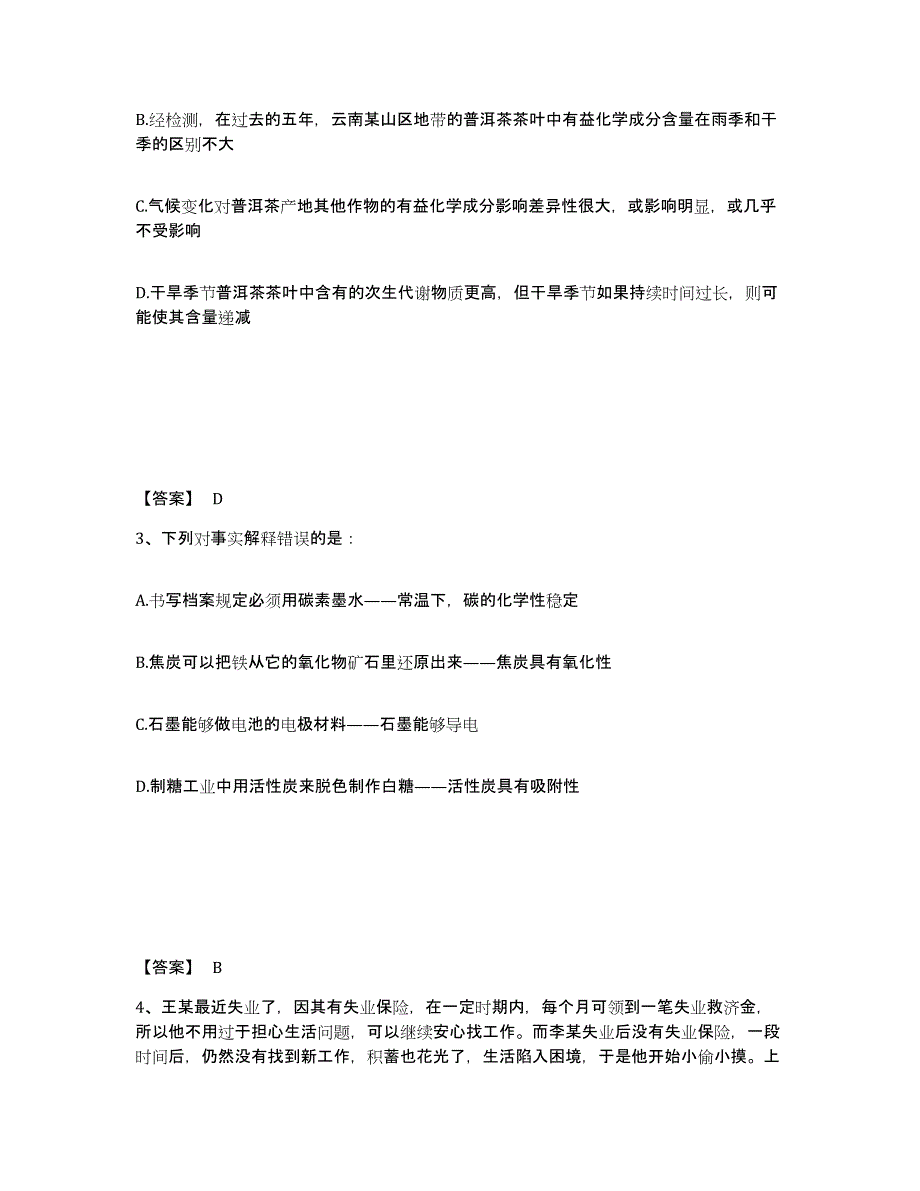 2023-2024年度北京市政法干警 公安之政法干警题库及答案_第2页