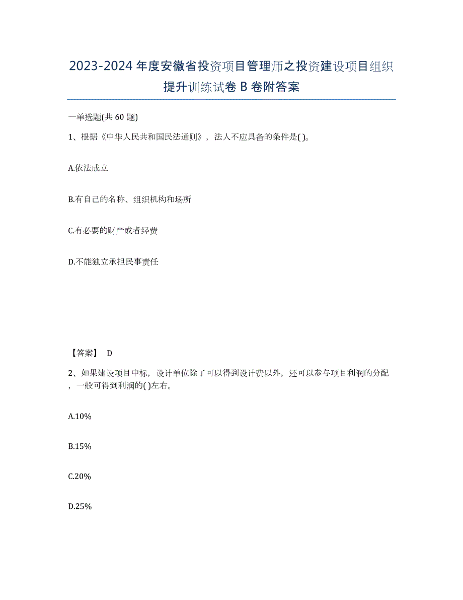 2023-2024年度安徽省投资项目管理师之投资建设项目组织提升训练试卷B卷附答案_第1页