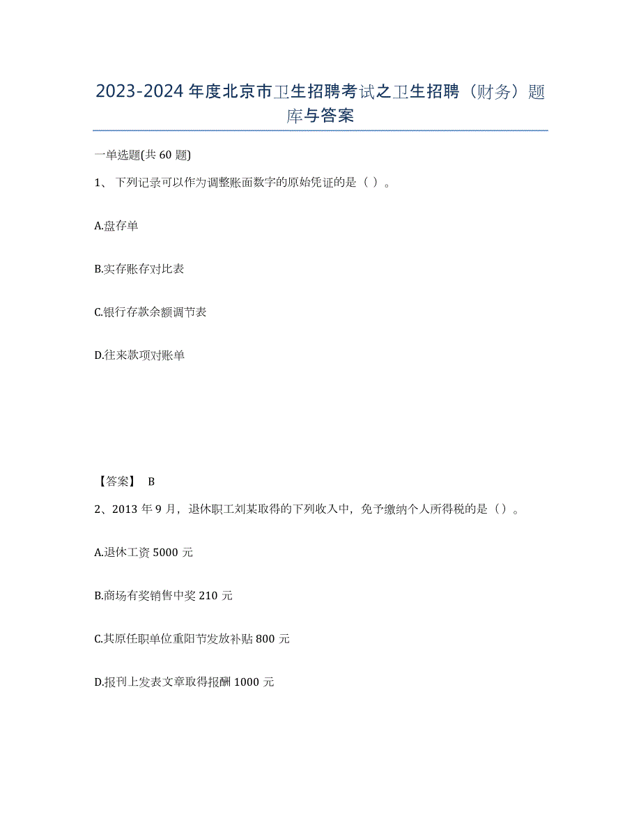 2023-2024年度北京市卫生招聘考试之卫生招聘（财务）题库与答案_第1页