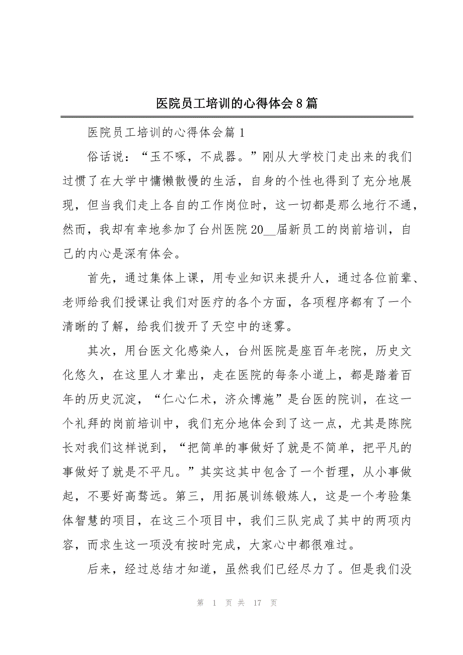 医院员工培训的心得体会8篇_第1页