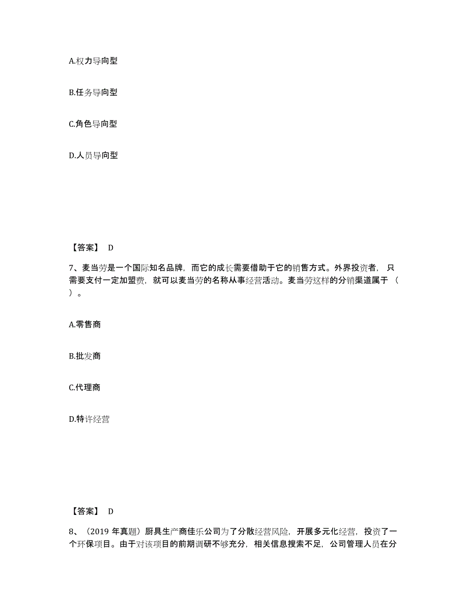 2023-2024年度海南省注册会计师之注会公司战略与风险管理能力提升试卷A卷附答案_第4页