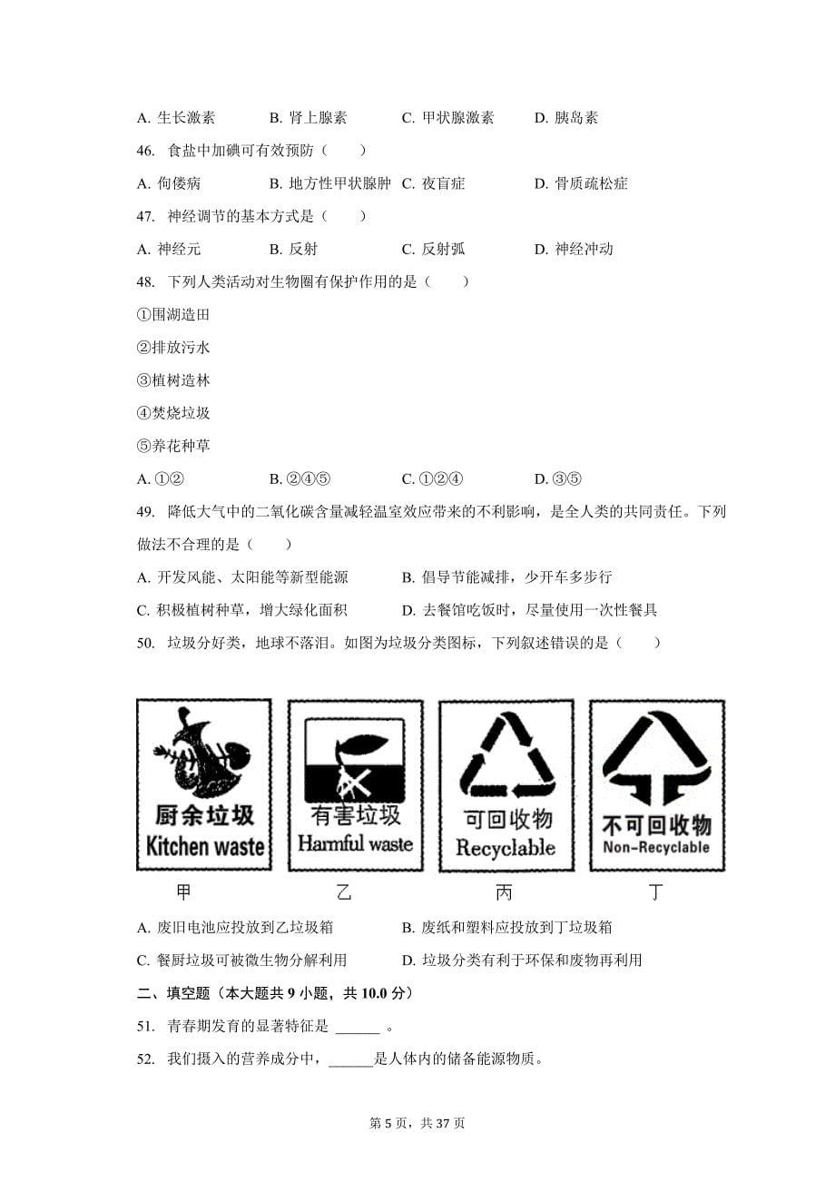 2022-2023学年黑龙江省佳木斯市郊区七年级（下）期末生物试卷（含解析）_第5页