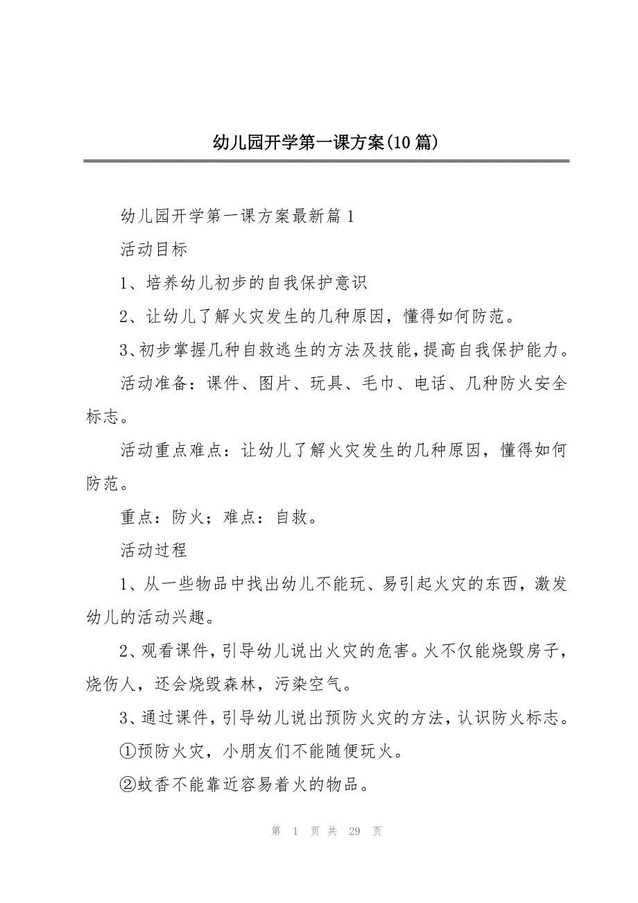 幼儿园开学第一课方案(10篇)_第1页