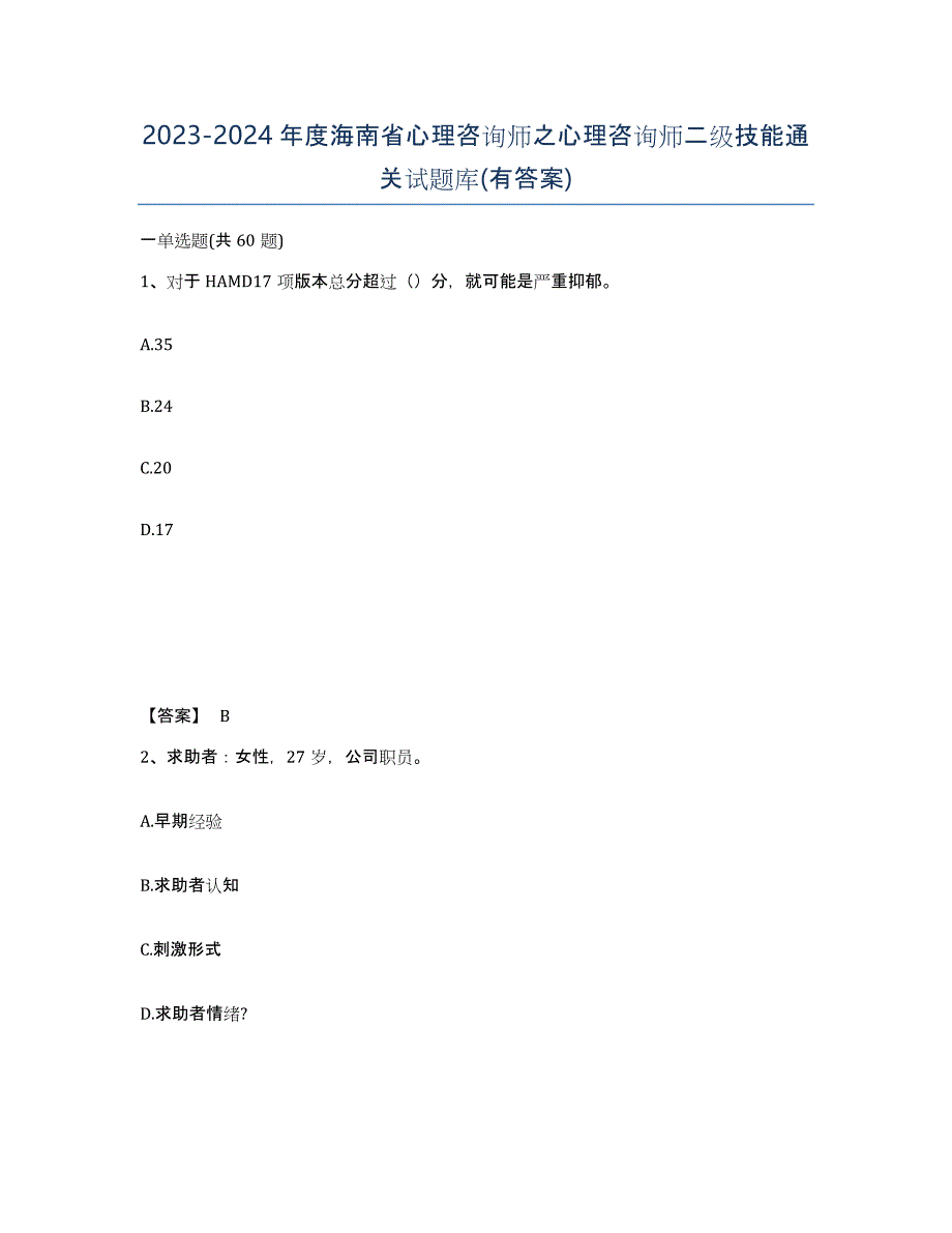 2023-2024年度海南省心理咨询师之心理咨询师二级技能通关试题库(有答案)_第1页