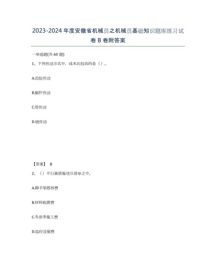 2023-2024年度安徽省机械员之机械员基础知识题库练习试卷B卷附答案_第1页