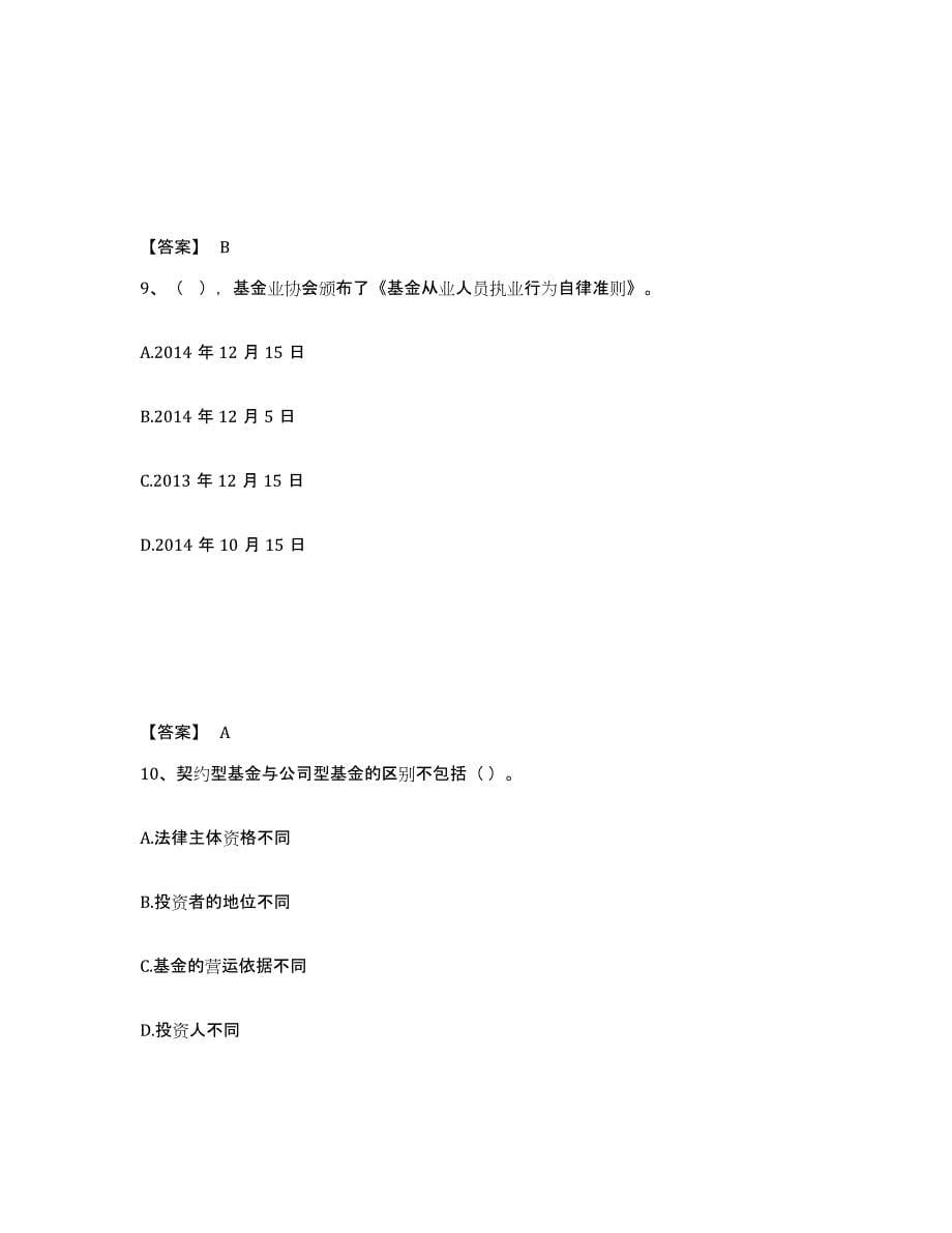 2023-2024年度北京市基金从业资格证之基金法律法规、职业道德与业务规范考试题库_第5页