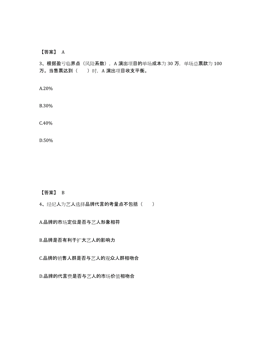 2023-2024年度安徽省演出经纪人之演出经纪实务高分题库附答案_第2页