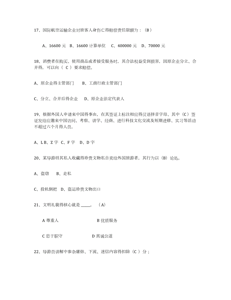 2023-2024年度安徽省导游证考试之政策与法律法规提升训练试卷B卷附答案_第4页